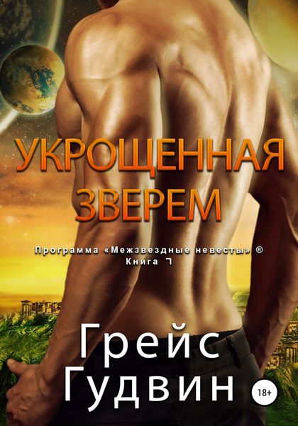 Обложка книги  «Укрощенная Зверем»