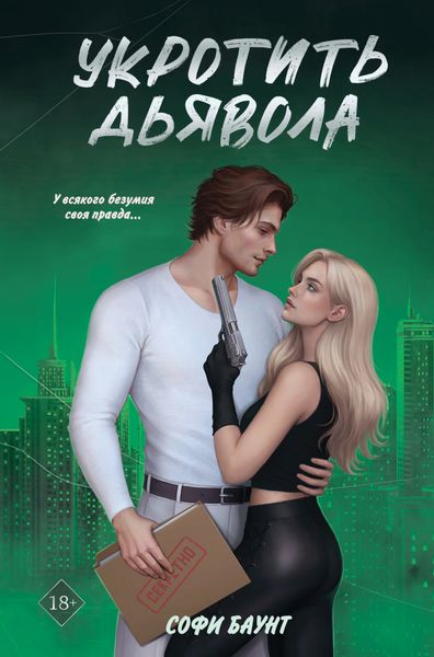Обложка книги  «Укротить дьявола»