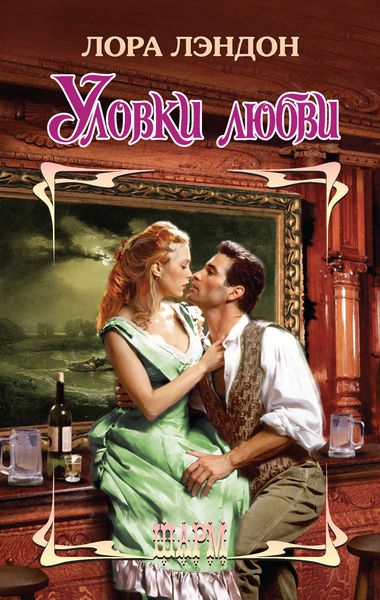 Обложка книги  «Уловки любви»