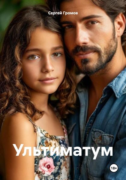 Обложка книги  «Ультиматум»