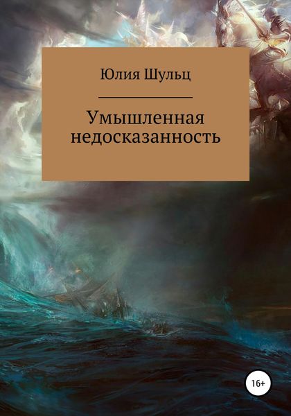 Обложка книги  «Умышленная недосказанность»