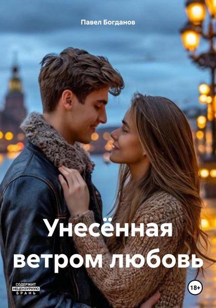Обложка книги  «Унесённая ветром любовь»