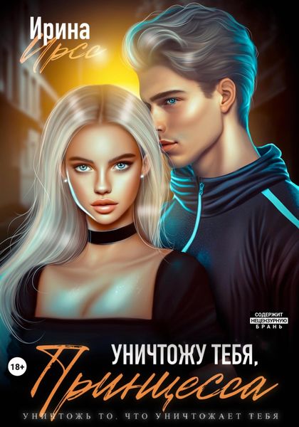 Обложка книги  «Уничтожу тебя, принцесса»