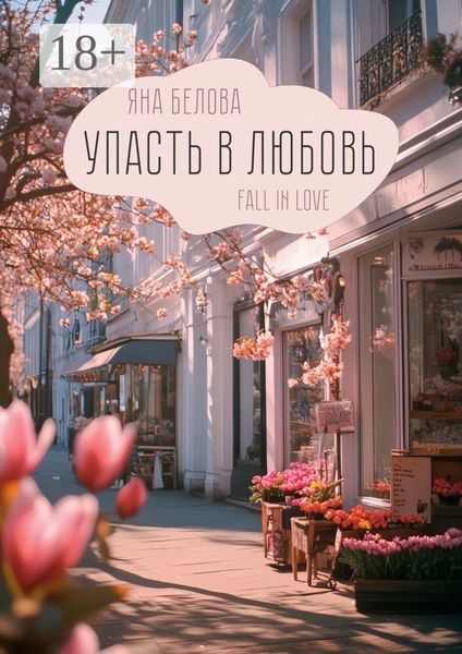 Обложка книги  «Упасть в любовь. Fall in love»