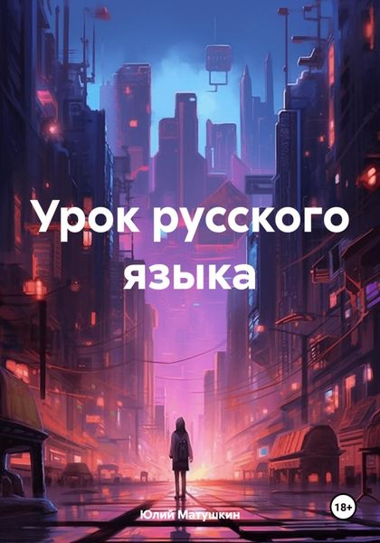 Обложка книги  «Урок русского языка»
