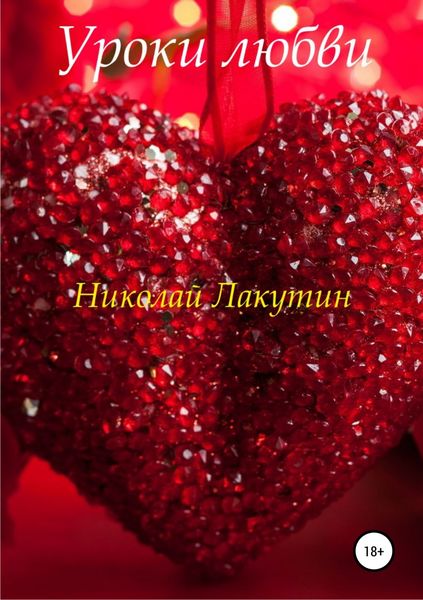 Обложка книги  «Уроки любви»