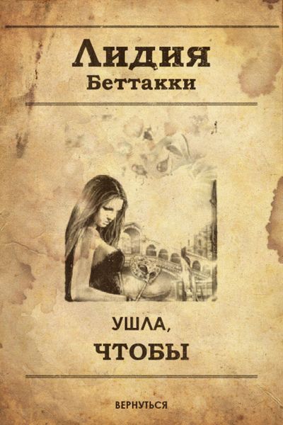 Обложка книги  «Ушла, чтобы вернуться»
