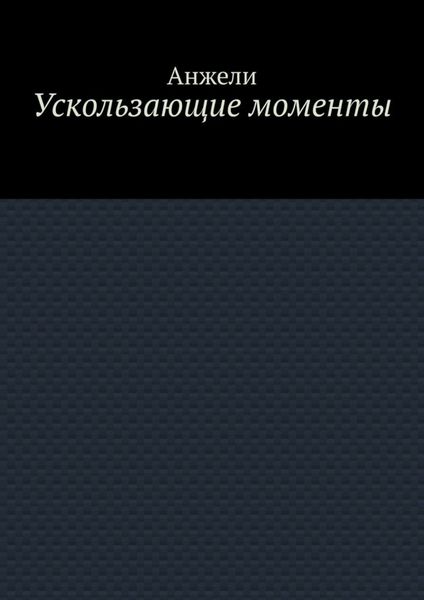 Обложка книги  «Ускользающие моменты»