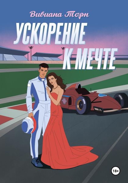 Обложка книги  «Ускорение к мечте»