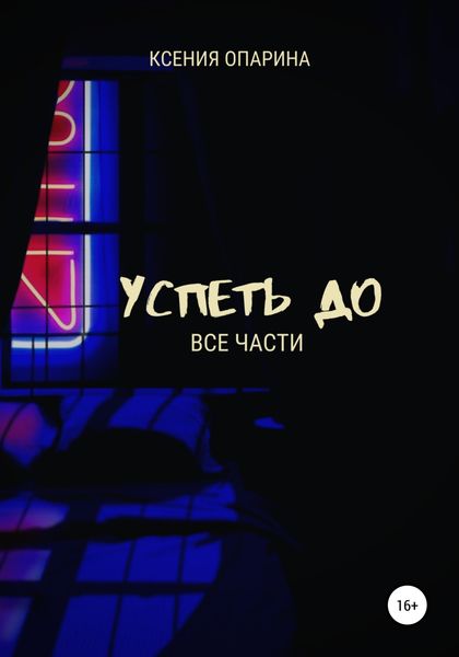 Обложка книги  «Успеть до. Все части»
