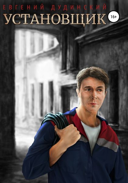 Обложка книги  «Установщик»