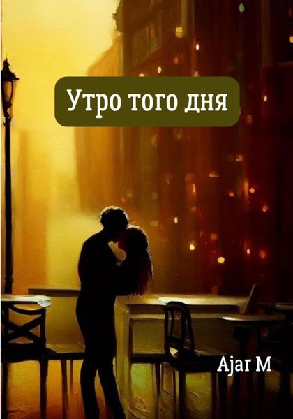 Обложка книги  «Утро того дня»