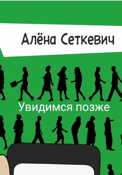 Обложка книги  «Увидимся позже»