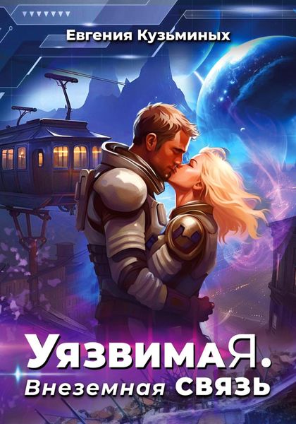 Обложка книги  «Уязвимая. Внеземная связь»
