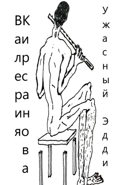 Обложка книги  «Ужасный Эдди»