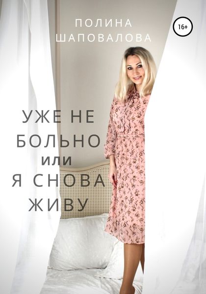 Обложка книги  «Уже не больно, или Я снова живу»