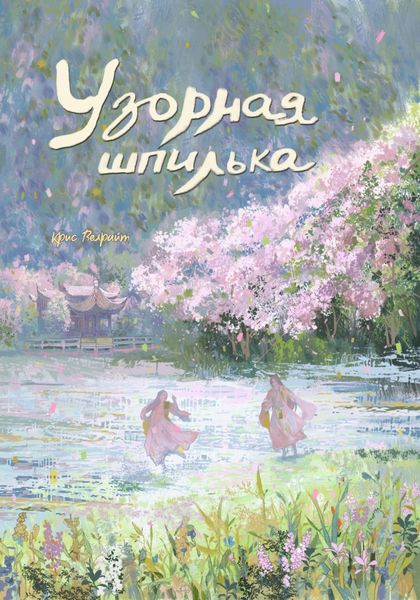 Обложка книги  «Узорная шпилька»