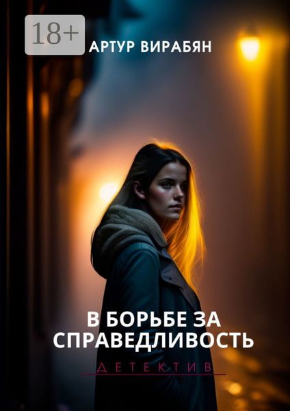 Обложка книги  «В борьбе за справедливость»