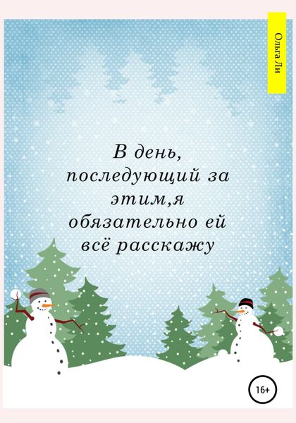 Обложка книги  «В день, последующий за этим, я обязательно ей всё расскажу»