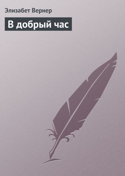 Обложка книги  «В добрый час»