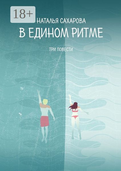 Обложка книги  «В едином ритме. Три повести»