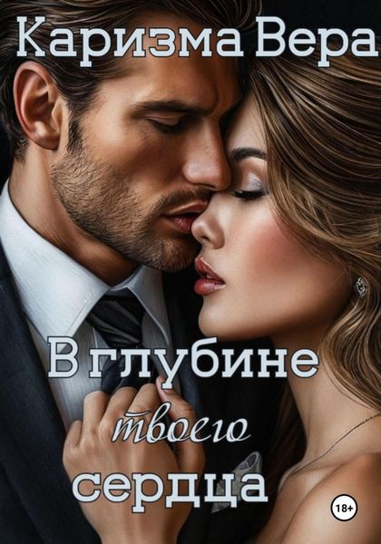Обложка книги  «В глубине твоего сердца»