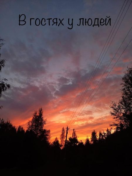 Обложка книги  «В гостях у людей»