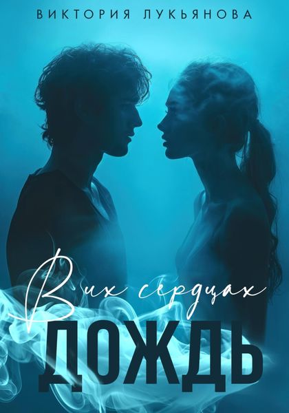Обложка книги  «В их сердцах дождь»