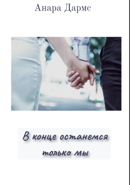 Обложка книги  «В конце останемся только мы»
