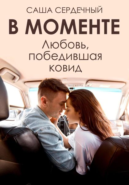 Обложка книги  «В моменте. Любовь, победившая ковид»