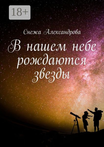 Обложка книги  «В нашем небе рождаются звезды»