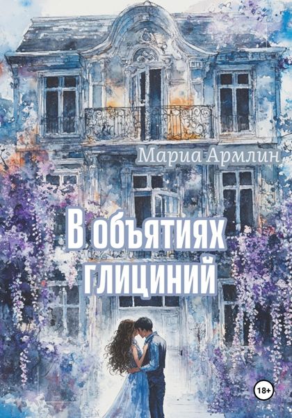 Обложка книги  «В объятиях глициний»