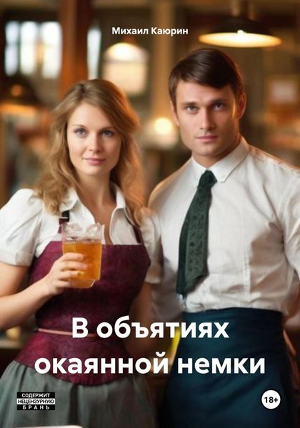 Обложка книги  «В объятиях окаянной немки»