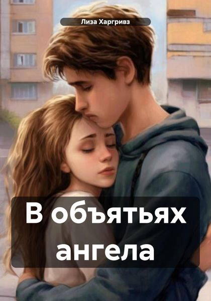 Обложка книги  «В объятьях ангела»