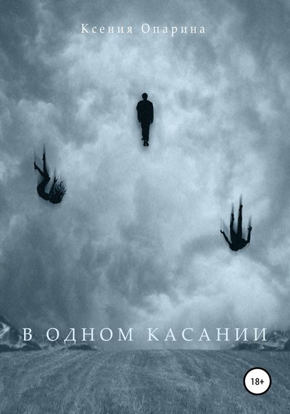 Обложка книги  «В одном касании»