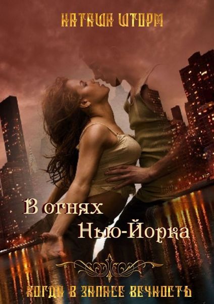 Обложка книги  «В огнях Нью-Йорка. Когда в запасе вечность…»