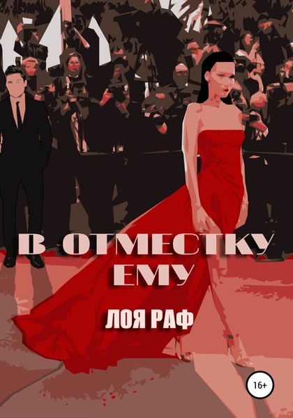 Обложка книги  «В отместку ему»