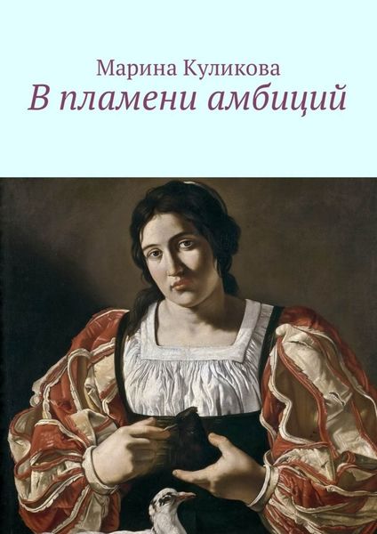 Обложка книги  «В пламени амбиций»
