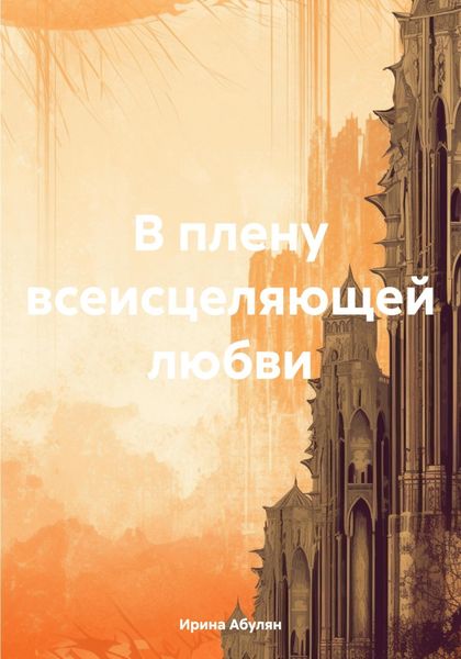 Обложка книги  «В плену всеисцеляющей любви»