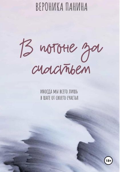 Обложка книги  «В погоне за счастьем»
