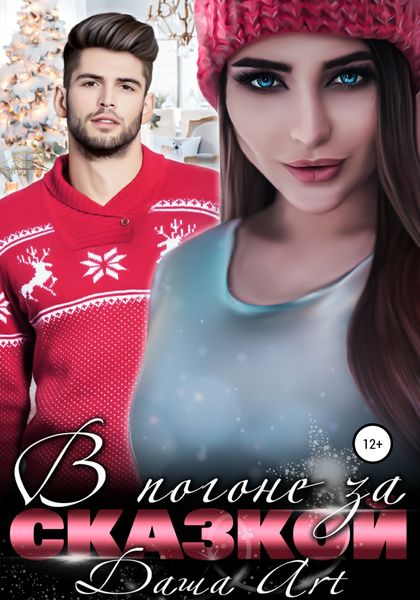 Обложка книги  «В погоне за Сказкой»