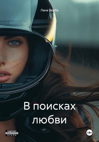 Обложка книги  «В поисках любви»