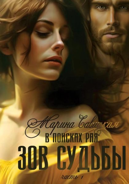 Обложка книги  «В поисках рая. Часть первая. Зов судьбы»