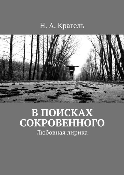 Обложка книги  «В поисках сокровенного. Любовная лирика»