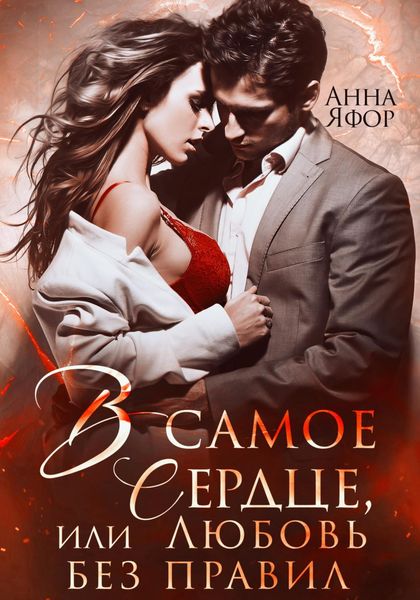 Обложка книги  «В самое сердце, или Любовь без правил»