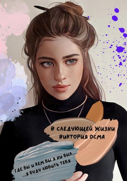 Обложка книги  «В следующей жизни»