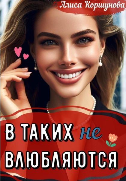 Обложка книги  «В таких (не) влюбляются?»