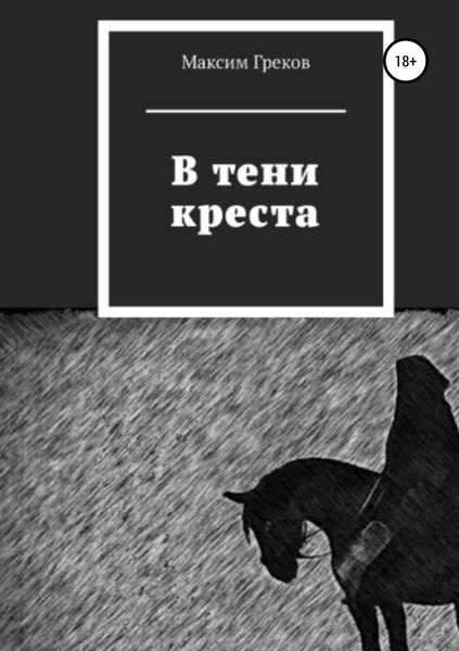 Обложка книги  «В тени креста»
