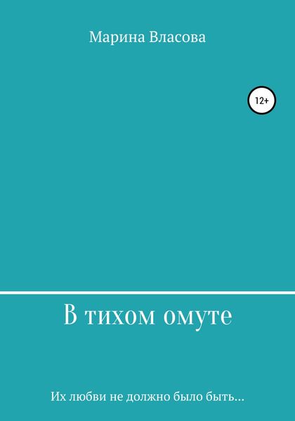 Обложка книги  «В тихом омуте»