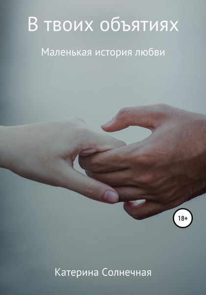 Обложка книги  «В твоих объятиях»